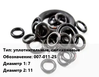 Кольцо РТИ уплотнительные, силиконовые 007-011-25 D=7х11